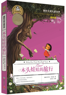

国际大奖儿童文学：木头娃娃的旅行