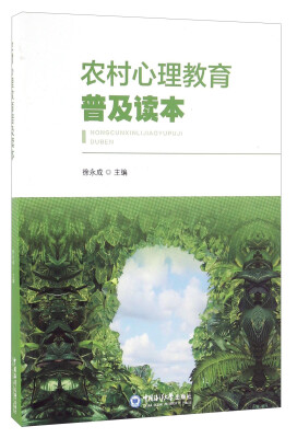 

农村心理教育普及读本