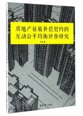 

房地产征收补偿契约的互动公平均衡评价研究