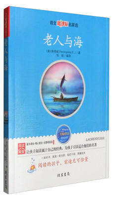 

老人与海/语文新课标名家选