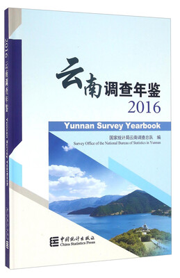 

云南调查年鉴2016 附光盘