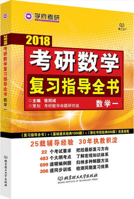 

考研数学复习指导全书（数学一）