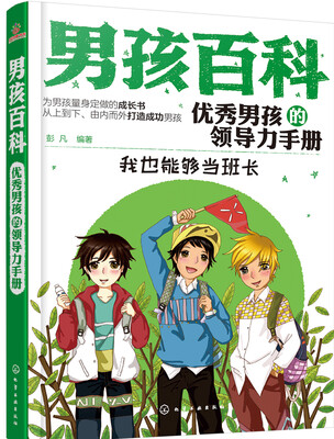 

男孩百科--优秀男孩的领导力手册