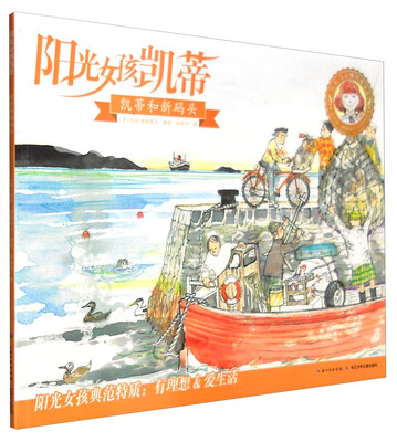 

阳光女孩凯蒂：凯蒂和新码头
