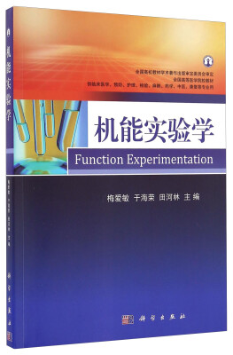 

机能实验学供临床医学预防护理检验麻醉药学中医康复等专业用/全国高等医学院校教材