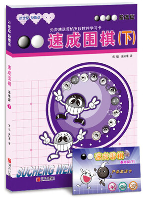 

21世纪新概念·速成围棋：基础篇（下）（附学习卡）