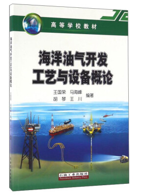 

海洋油气开发工艺与设备概论/高等学校教材