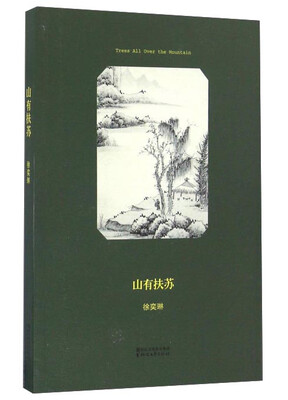

山有扶苏