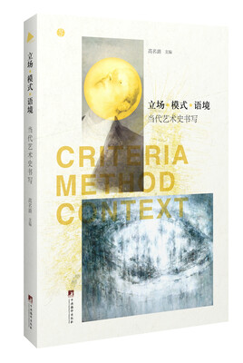 

立场 模式 语境 当代艺术史书写