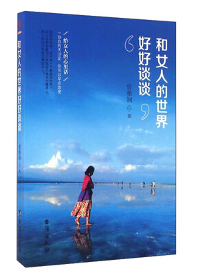 

和女人的世界好好谈谈