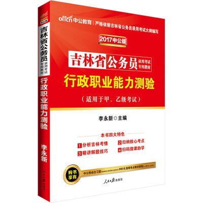 

中公版·2017吉林省公务员录用考试专用教材行政职业能力测验二维码版