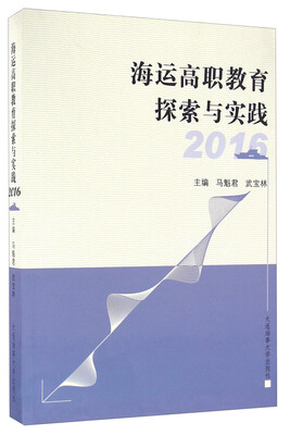 

海运高职教育探索与实践（2016）