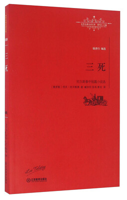 

三死 托尔斯泰中短篇小说选/世界名著名译文库
