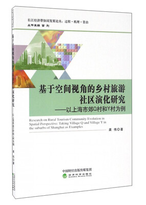 

基于空间视角的乡村旅游社区演化研究——以上海市郊Q村和Y村为例