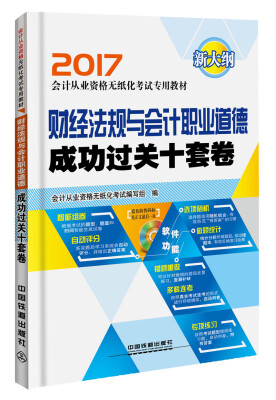 

财经法规与会计职业道德成功过关十套卷/2017会计从业资格无纸化考试专业教材（附光盘）