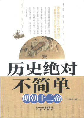 

历史绝对不简单：明朝十二帝
