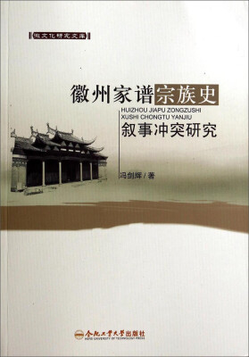 

徽文化研究文库：徽州家谱宗族史叙事冲突研究