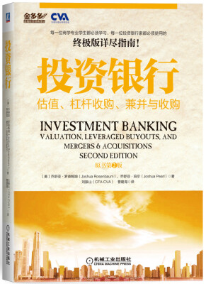 

投资银行估值、杠杆收购、兼并与收购[Investment Banking Valuation Leveraged Buyouts.and Mergers & Acquisitions Second Edition