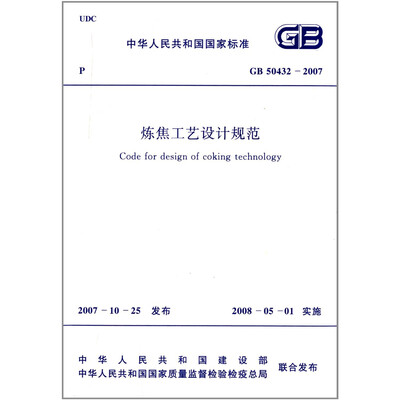 

炼焦工艺设计规范 GB50432-2007