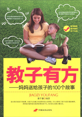

教子有方：妈妈送给孩子的100个故事