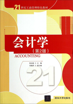 

会计学（第2版）/21世纪工商管理特色教材