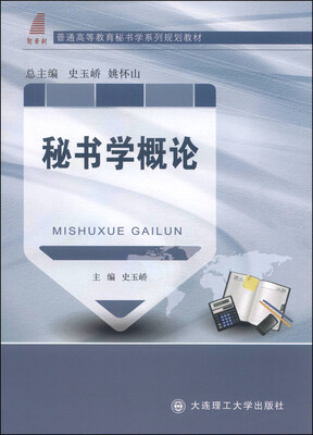

秘书学概论/普通高等教育秘书学系列规划教材