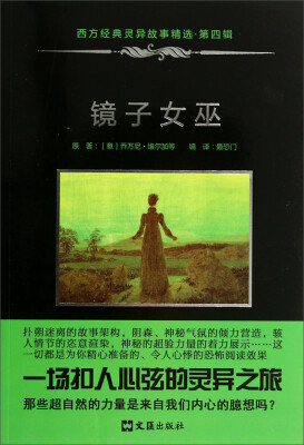 

西方经典灵异故事精选·第四辑：镜子女巫