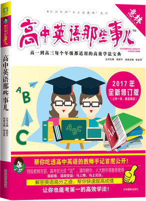 

意林学科那些事儿书系 高中英语那些事儿（2017全新修订版）