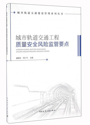 

城市轨道交通工程质量安全风险监管要点