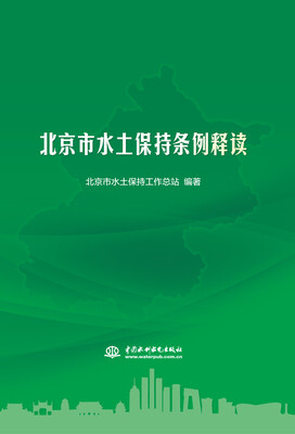 

北京市水土保持条例释读