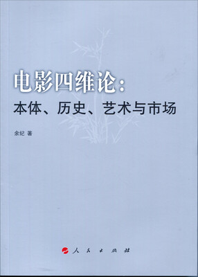 

电影四维论本体、历史、艺术与市场