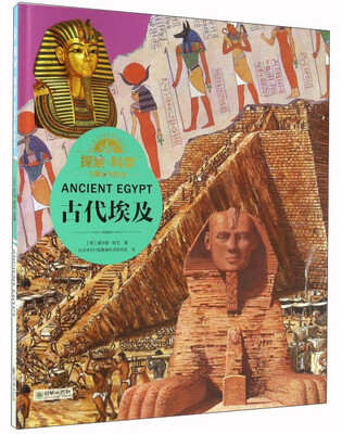 

古代埃及/探索科学专题百科绘本