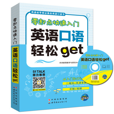 

英语初学者学习口语书 从入门到精通英语口语轻松get （赠二维码测试、音频视频）