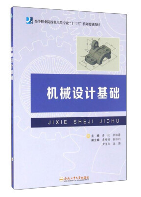 

机械设计基础/高等职业院校机电类专业“十三五”系列规划教材