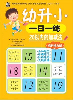 

幼升小一日一练 20以内的加减法