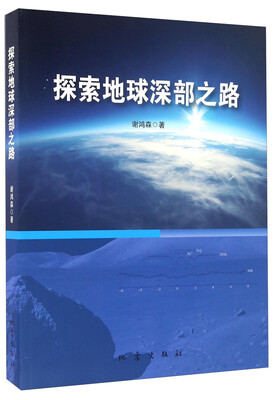 

探索地球深部之路