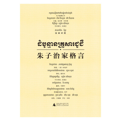 

东方智慧丛书 朱子治家格言汉柬对照