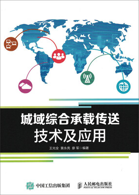 

城域综合承载传送技术及应用