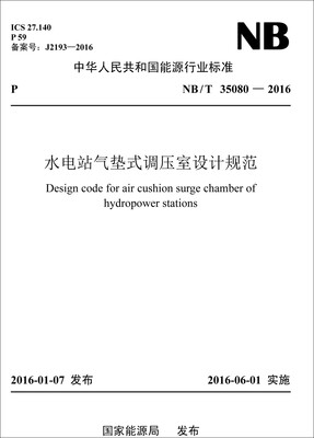 

NB/T35080—2016 水电站气垫式调压室设计规范