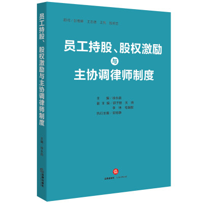 

员工持股、股权激励与主协调律师制度