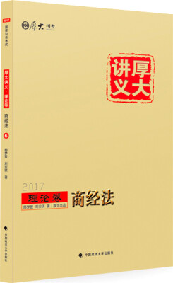 

厚大司考2017国家司法考试厚大讲义理论卷 商经法