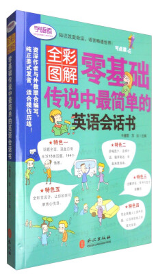 

全彩形象图解零基础传说中最简单的英语会话书附光盘