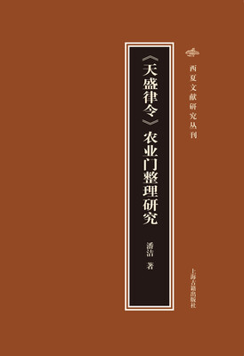 

天盛律令 农业门整理研究