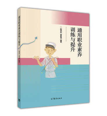 

通用职业素养训练与提升
