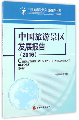 

中国旅游景区发展报告（2016）