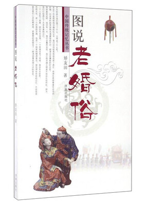 

图说老婚俗/中国传统记忆丛书