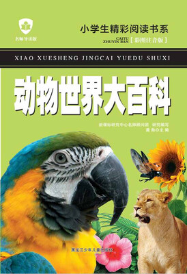 

动物世界大百科（名师导读版 彩图注音版）/小学生精彩阅读书系
