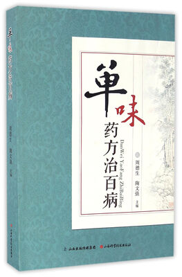 

单味药方治百病