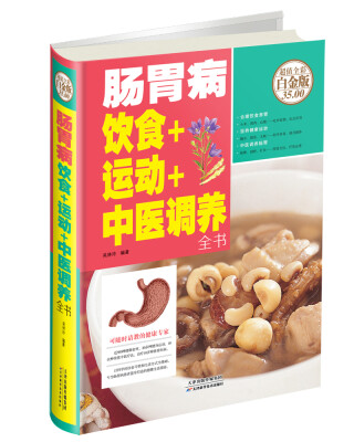 

肠胃病饮食+运动+中医调养全书