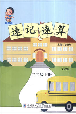 

领跑者 速记速算：二年级上册（人教版）